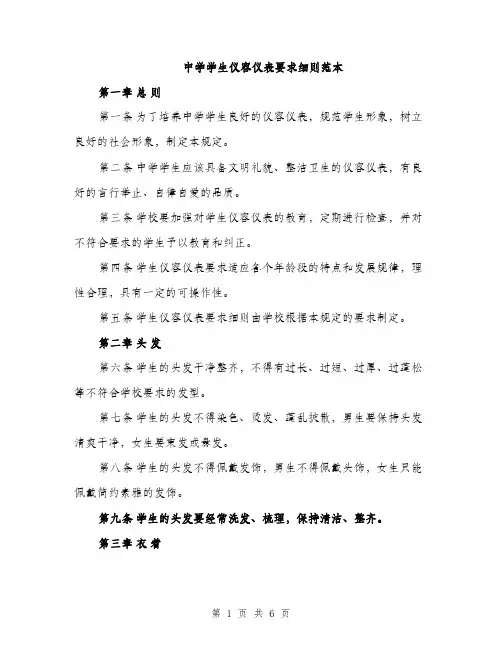 中学学生仪容仪表要求细则范本(二篇)