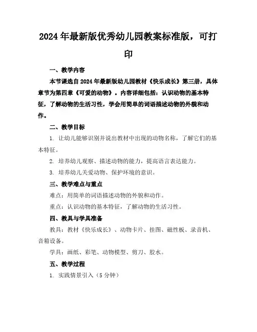 2024年最新版优秀幼儿园教案标准版,可打印