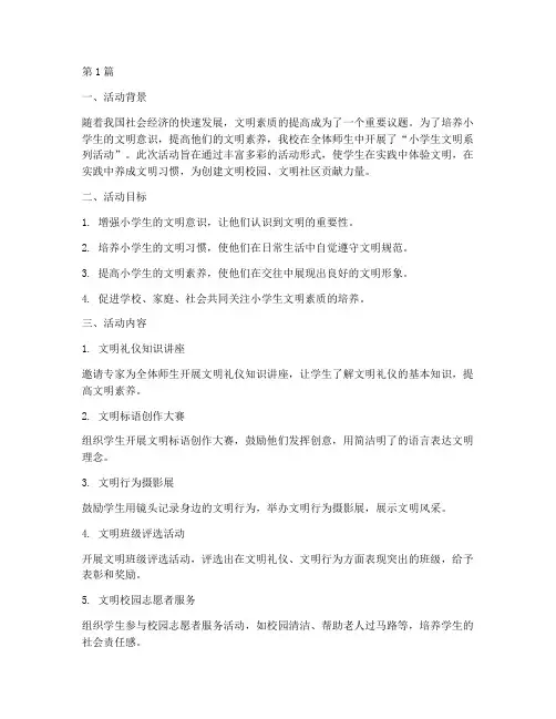 小学生文明系列活动总结(3篇)