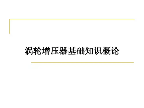 涡轮增压器基础知识概论ppt课件