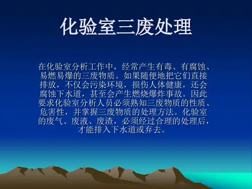 化验室三废处理.
