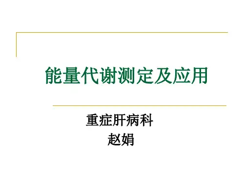 能量代谢测定及应用