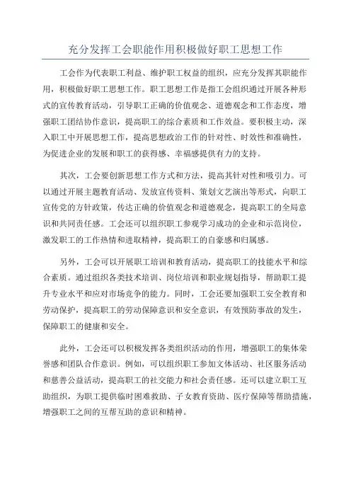 充分发挥工会职能作用积极做好职工思想工作