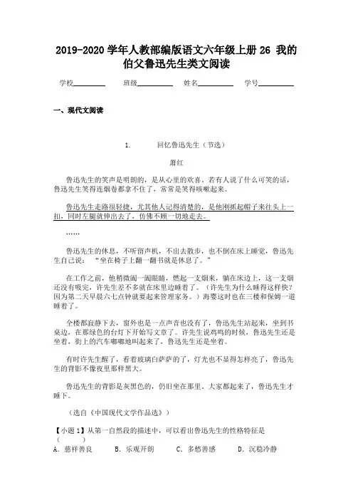 2019-2020学年人教部编版语文六年级上册26 我的伯父鲁迅先生类文阅读