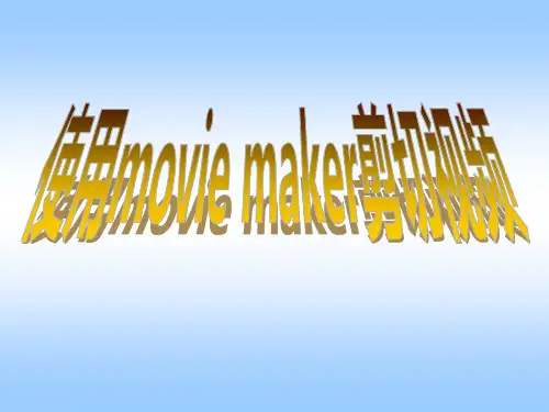 使用movie maker剪切视频