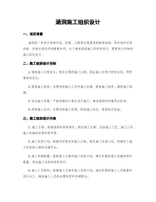 涵洞施工组织设计