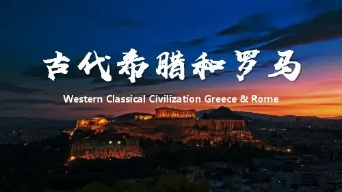 古代希腊与罗马
