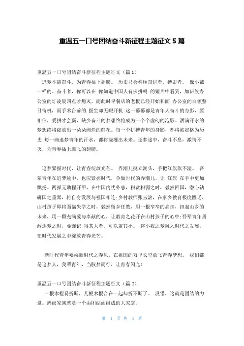 重温五一口号团结奋斗新征程主题征文5篇