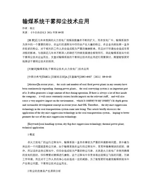 输煤系统干雾抑尘技术应用