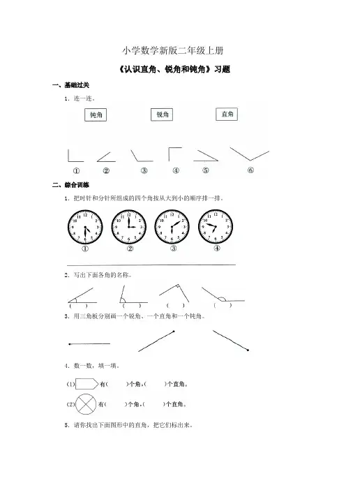 小学数学二年级上册《认识直角、锐角和钝角》习题