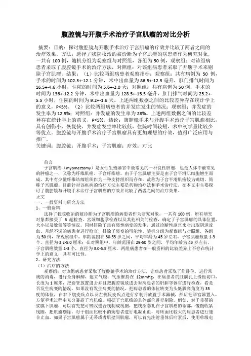 腹腔镜与开腹手术治疗子宫肌瘤的对比分析