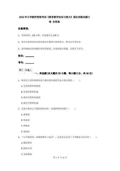 2022年小学教师资格考试《教育教学知识与能力》强化训练试题D卷 含答案