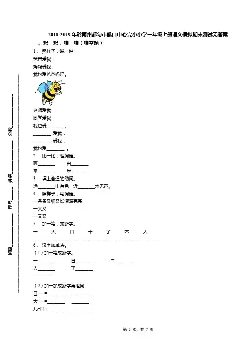 2018-2019年黔南州都匀市凯口中心完小小学一年级上册语文模拟期末测试无答案