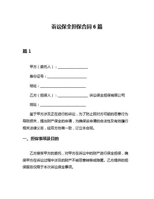 诉讼保全担保合同6篇