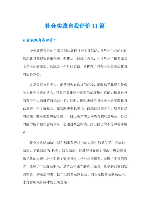 社会实践自我评价11篇