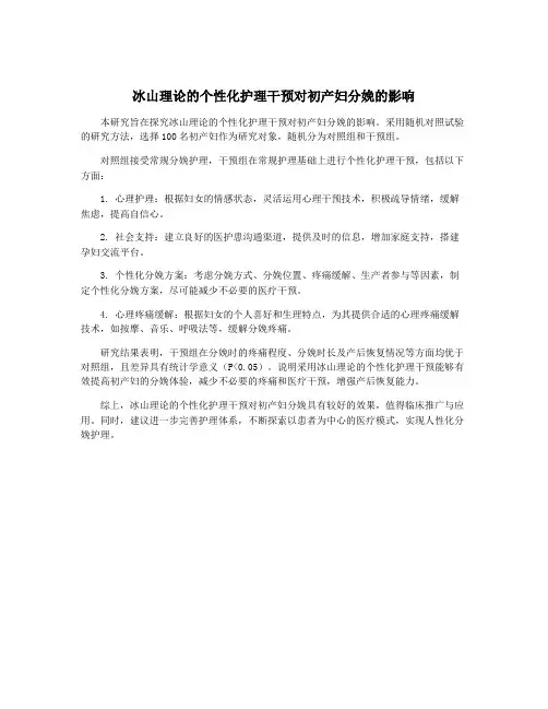 冰山理论的个性化护理干预对初产妇分娩的影响