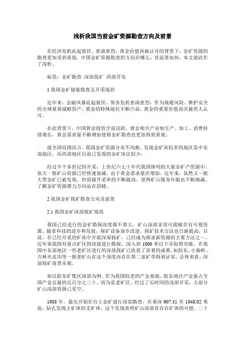 浅析我国当前金矿资源勘查方向及前景