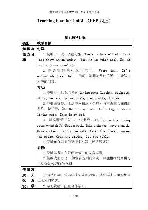 (共6课时含反思)PEP四上Unit4教学设计