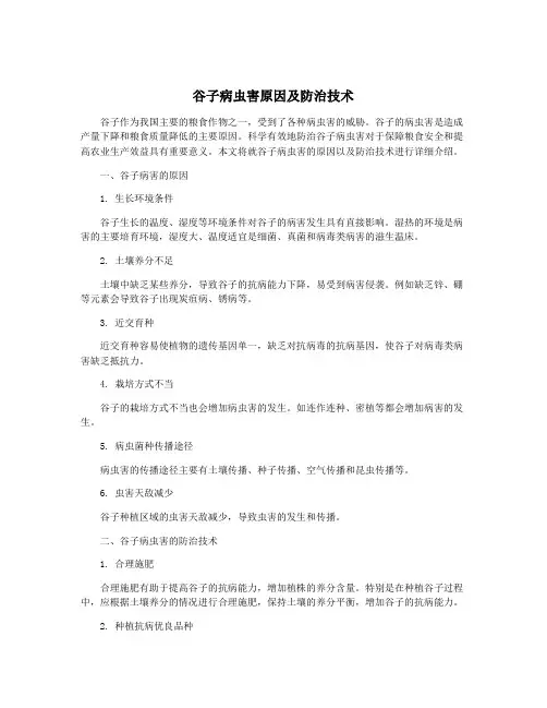 谷子病虫害原因及防治技术