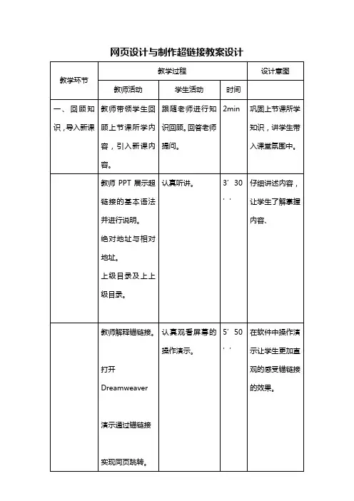 网页设计与制作超链接教案设计