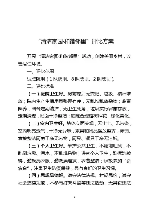 清洁家园和谐邻里评比方案