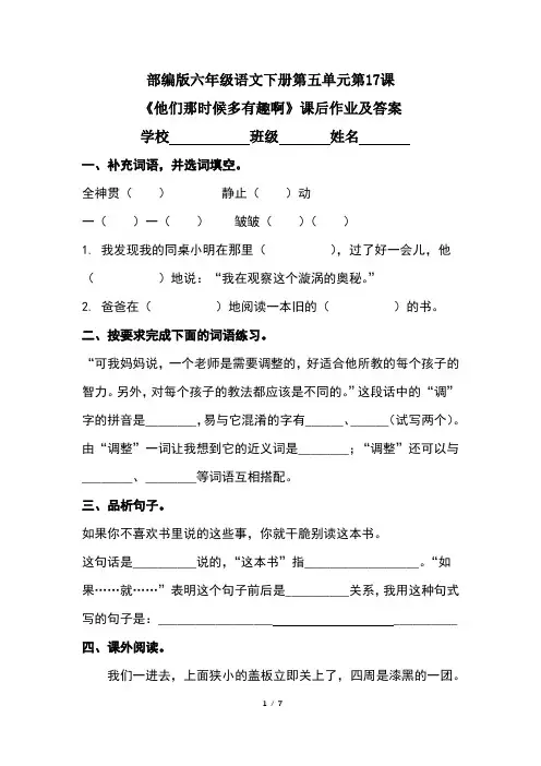 部编版六年级语文下册第五单元第17课《他们那时候多有趣啊》课后作业及答案(含两套题)