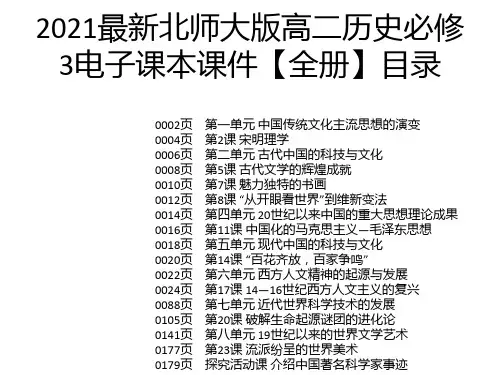 2021最新北师大版高二历史必修3电子课本课件【全册】