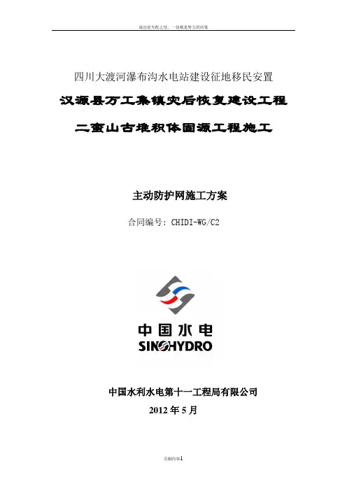 主动防护网施工方案
