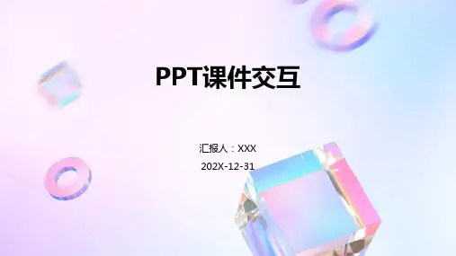 ppt课件交互