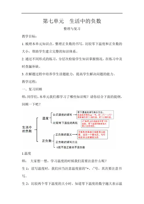 《第七单元生活中的负数整理与复习》示范教学设计【小学数学北师大版四年级上册】