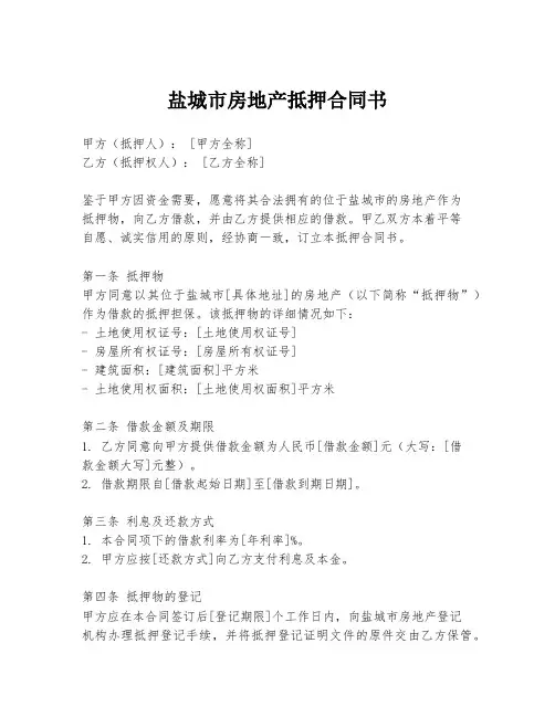 盐城市房地产抵押合同书