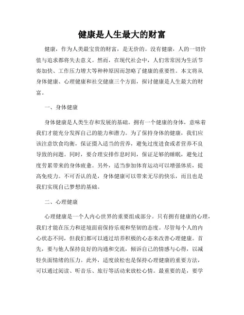 健康是人生最大的财富