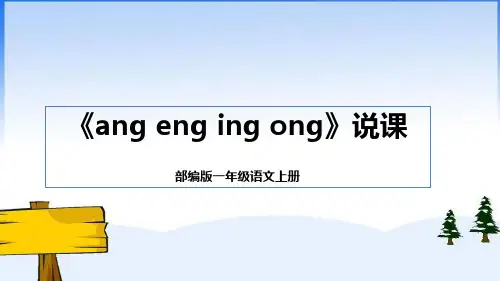 部编版一年级语文上册汉语拼音13《ang eng ing ong》说课课件+反思(共26张PPT)
