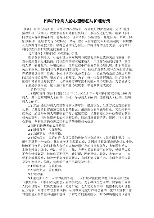 妇科门诊病人的心理特征与护理对策