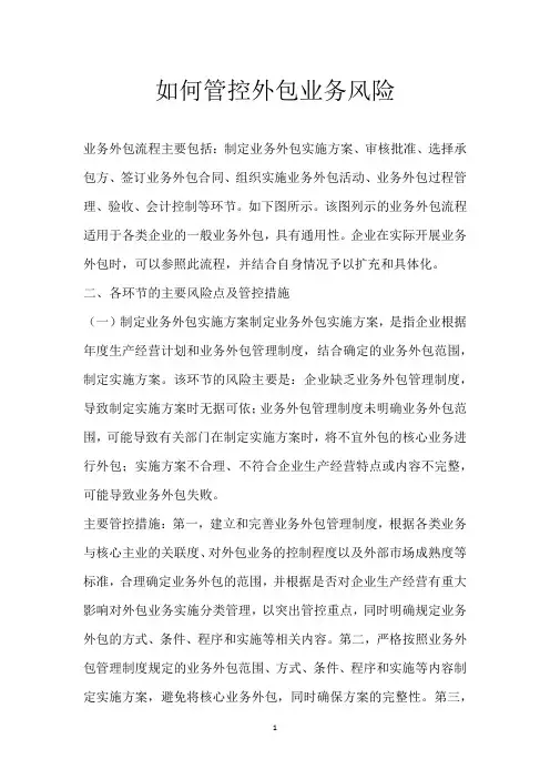如何管控外包业务风险