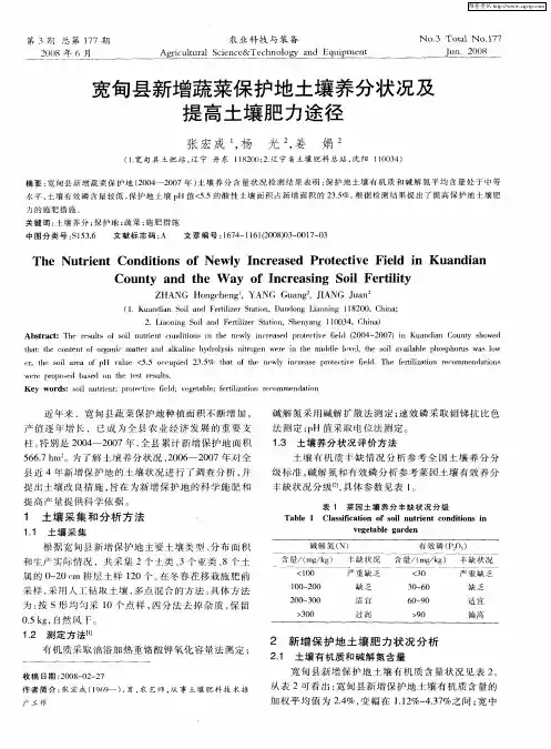 宽甸县新增蔬菜保护地土壤养分状况及提高土壤肥力途径