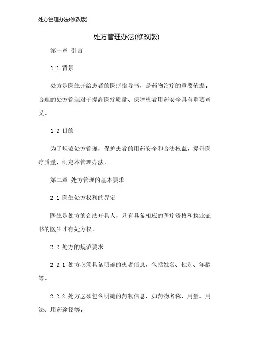 处方管理办法(修改版)