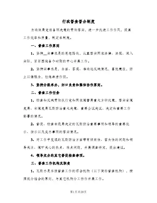 行政督查督办制度(六篇)