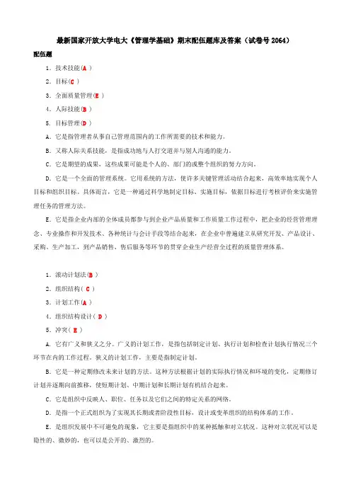 最新国家开放大学电大《管理学基础》期末配伍题库及答案(试卷号2064)