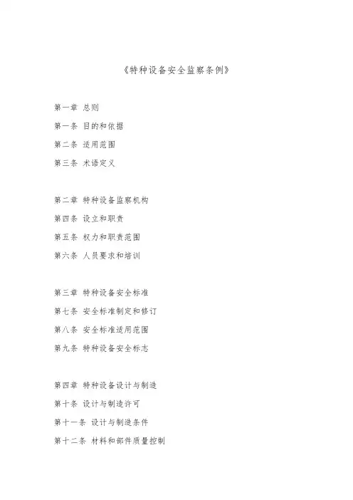 特种设备安全监察条例