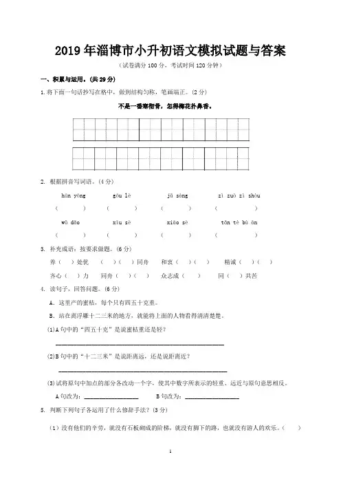 2019年淄博市小升初语文模拟试题与答案