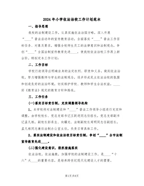 2024年小学依法治校工作计划范本(三篇)