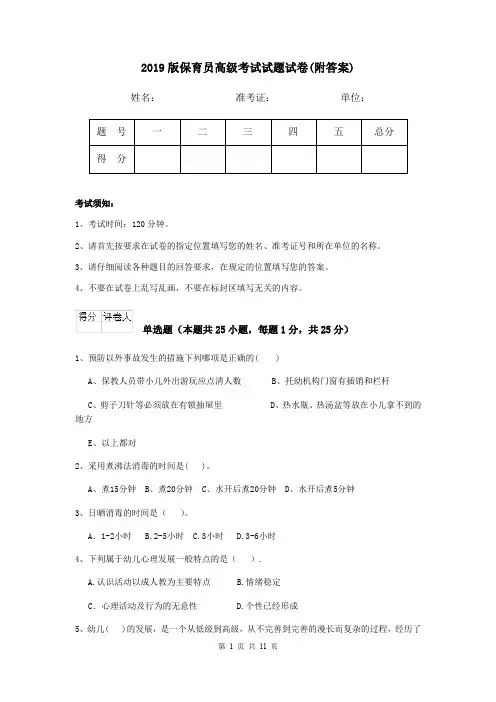 2019版保育员高级考试试题试卷(附答案)