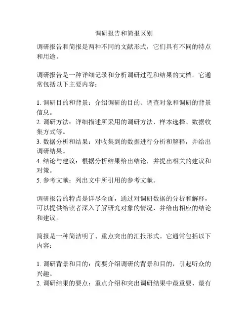 调研报告和简报区别