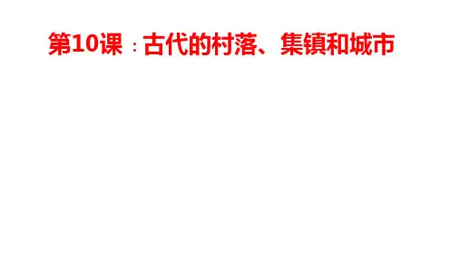 高中历史统编版(2019)选择性必修二第10课古代的村落、集镇和城市(共46张ppt)