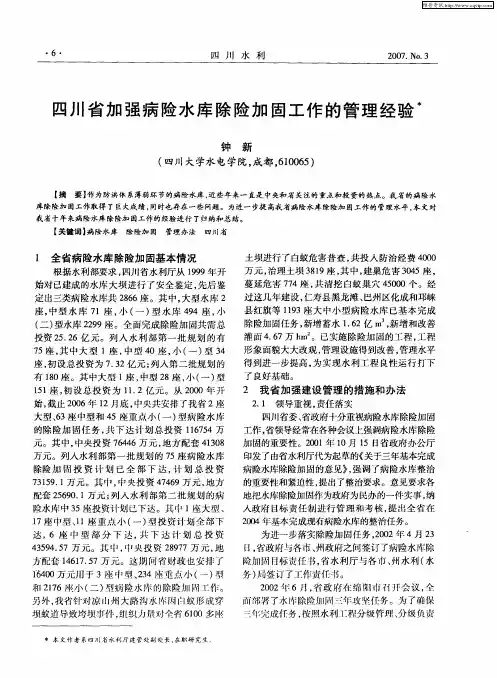四川省加强病险水库除险加固工作的管理经验