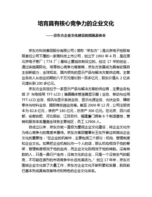京东方企业文化建设的措施及体会-企业文化交流