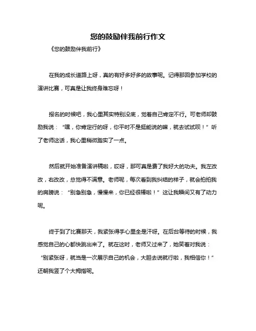 您的鼓励伴我前行作文