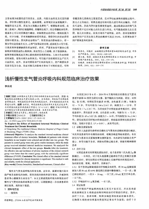 浅析慢性支气管炎呼吸内科规范临床治疗效果
