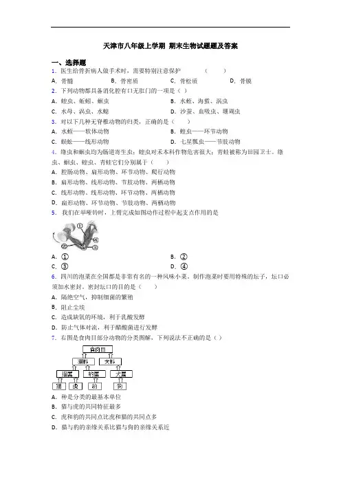天津市八年级上学期 期末生物试题题及答案